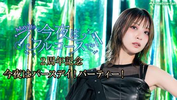 May'nの「今夜はフルコースで🍴」の配信のサムネイル画像