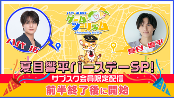 八代＆浦・夏目のゲームツーリズム♪の配信のサムネイル画像