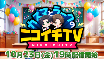 カズマとラークのニコイチTVの配信のサムネイル画像