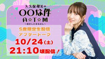 大久保瑠美の○○な件 A☆T☆Mの配信のサムネイル画像
