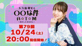 大久保瑠美の○○な件 A☆T☆Mの配信のサムネイル画像