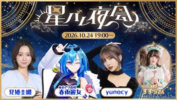 星バレ夜会の配信のサムネイル画像