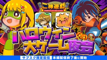二神遊戯の配信のサムネイル画像