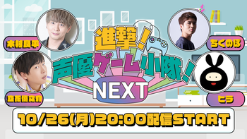 進撃！声優ゲーム小隊！NEXTの配信のサムネイル画像
