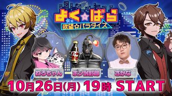 よく☆ぱらの配信のサムネイル画像