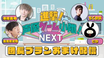 進撃！声優ゲーム小隊！NEXTの配信のサムネイル画像