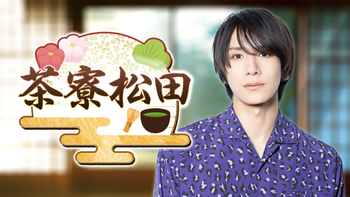 茶寮松田の配信のサムネイル画像