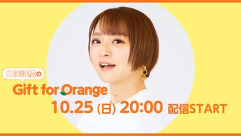 井澤詩織のGift for Orangeの配信のサムネイル画像