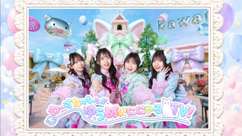 わーすたのもっと！ゆうめいににゃるTV！の配信のサムネイル画像