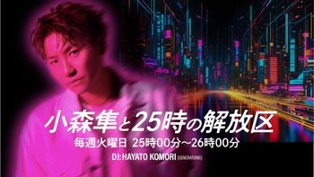 ABCラジオ　小森隼と25時の解放区の配信のサムネイル画像