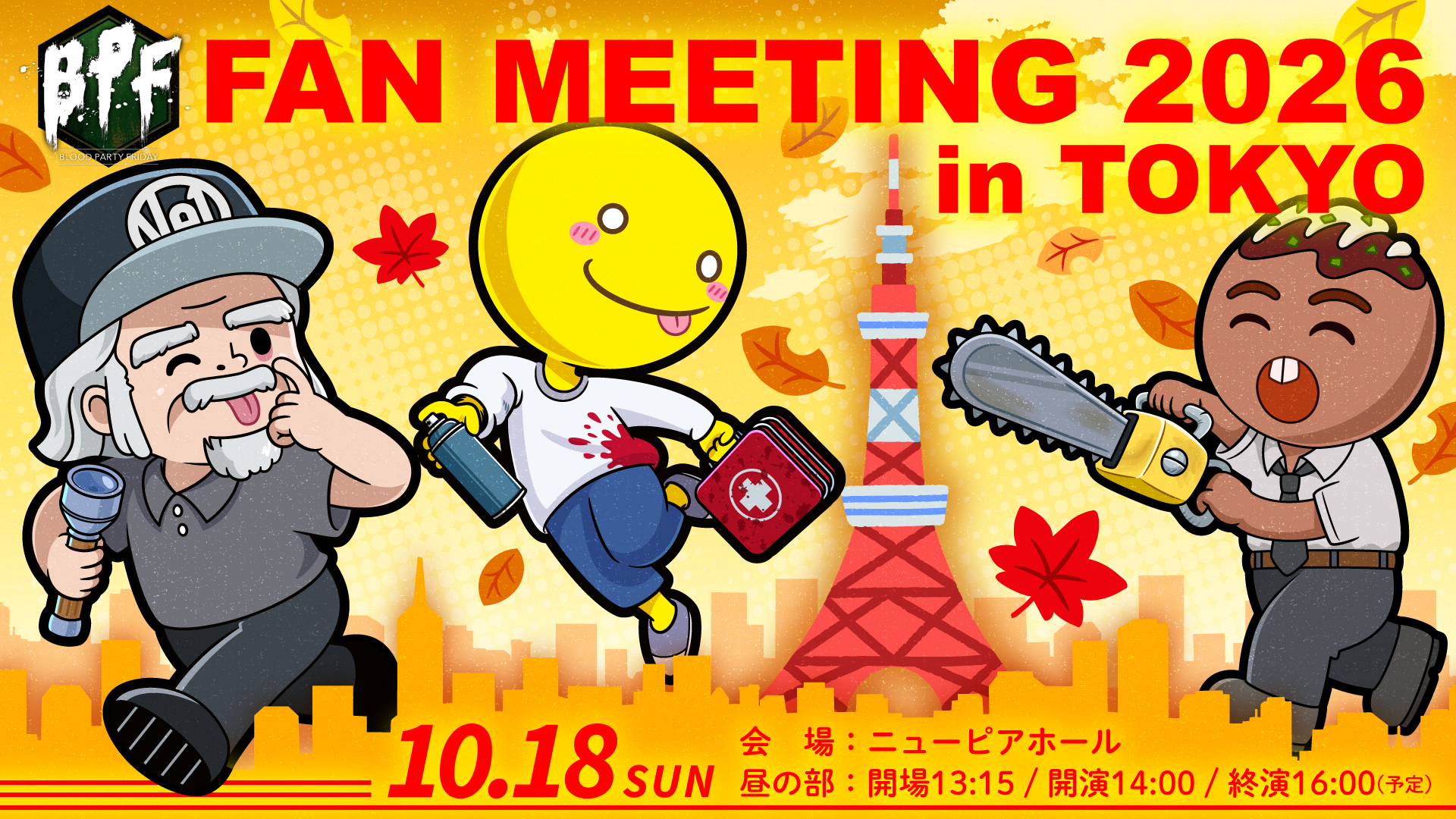 【昼の部】BPF FAN MEETING 2026 in TOKYO | mellow-fan (メローファン)