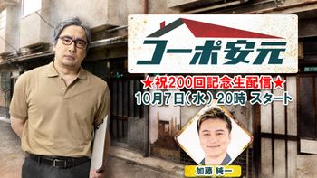 安元洋貴の「コーポ安元」の配信のサムネイル画像