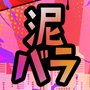 ゆゆうた&みゃこの泥沼バラエティの画像