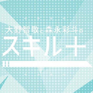 みんなに会いに行くよ！ Vol.13 大野智敬 森永彩斗 グッズセット 大野智敬と森永彩斗のスキル＋ | mellow-fan (メローファン)