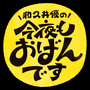 和久井優の今夜もおばんですの画像