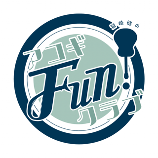 鷲崎健のアコギFUN！クラブ | mellow-fan (メローファン)