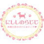 にししのらじじの画像