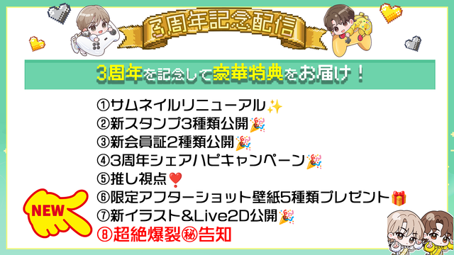 YJげーみんぐ。3周年記念追加特典について✨ | mellow-fan (メローファン)