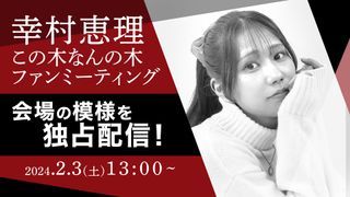 幸村恵理のこの木なんの木 | mellow-fan (メローファン)