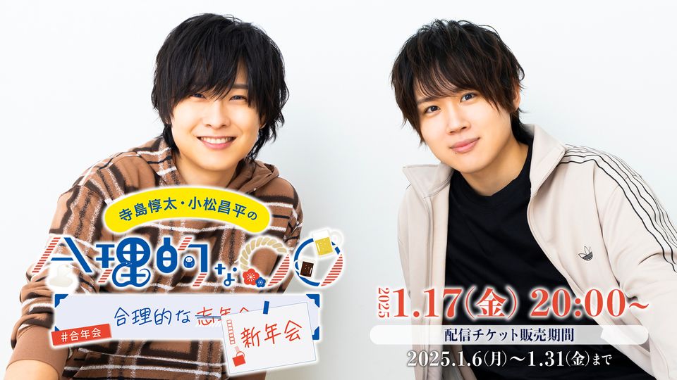 代替配信】寺島惇太・小松昌平の合理的な忘年会→新年会 | mellow-fan