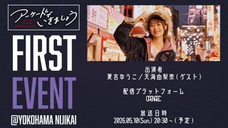 d*3様 夏吉ゆうこ アーケードでいきましょうオンラインガチャS賞