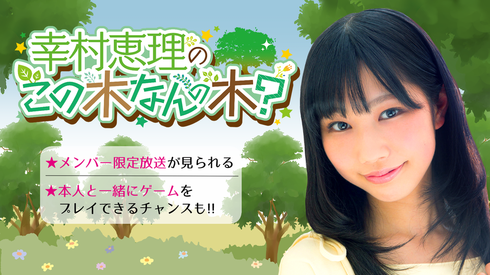幸村恵理のこの木なんの木 SS席限定番組 #25 | mellow-fan (メローファン)